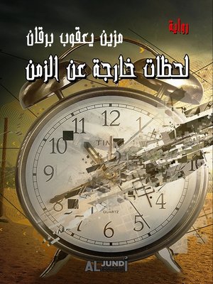 cover image of لحظات خارجة عن الزمن